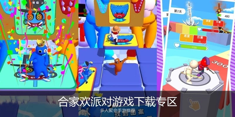 合家欢派对游戏下载专区