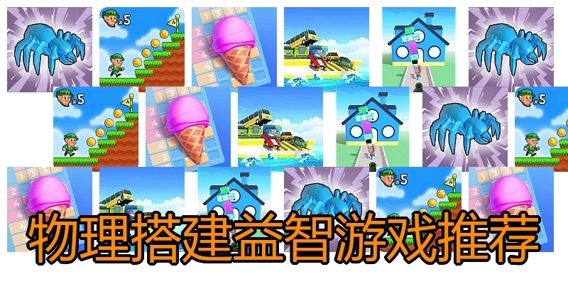 物理搭建益智游戏推荐