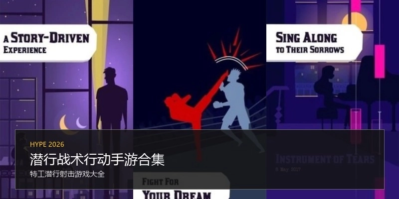 潜行战术行动手游合集