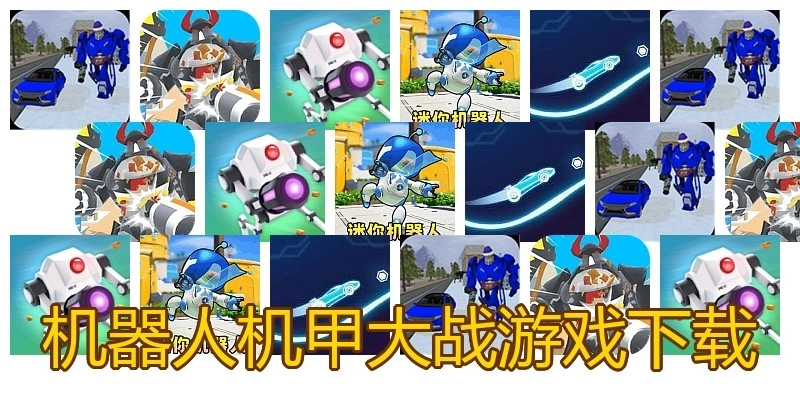 机器人机甲大战游戏下载