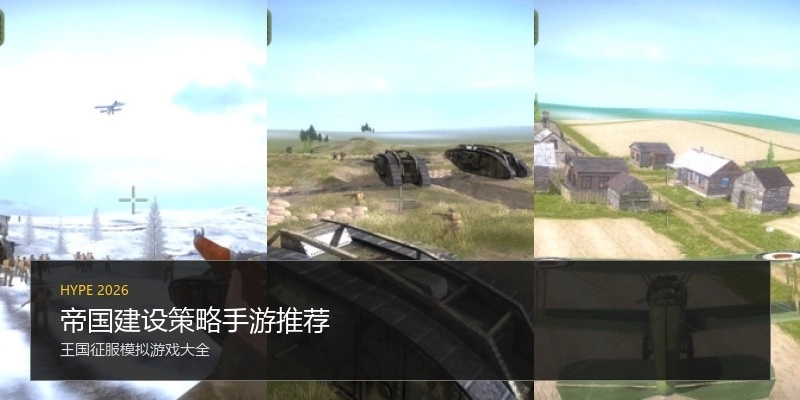 帝国建设策略手游推荐