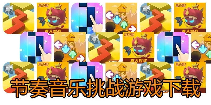 节奏音乐挑战游戏下载
