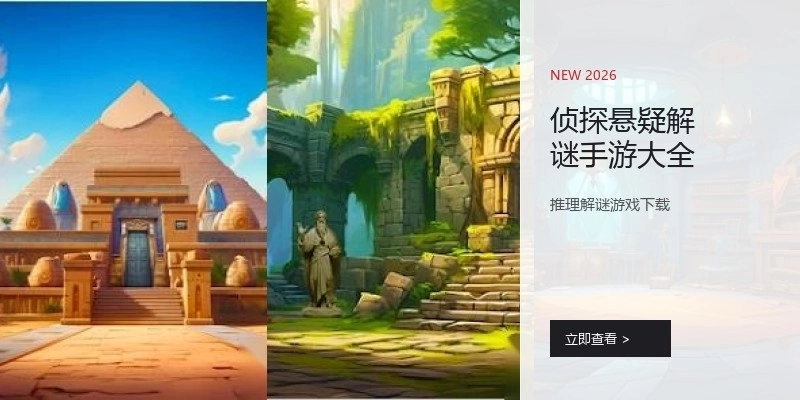 侦探悬疑解谜手游大全