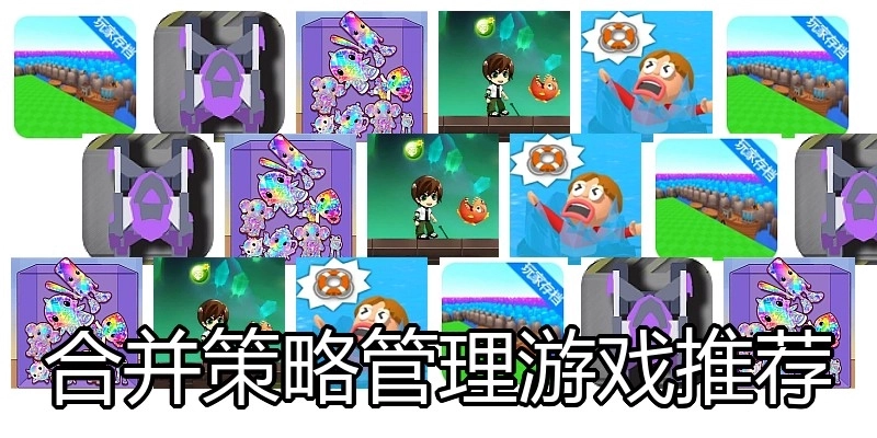 合并策略管理游戏推荐