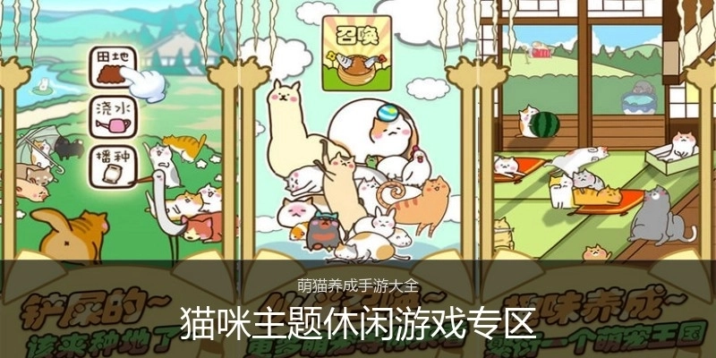 猫咪主题休闲游戏专区