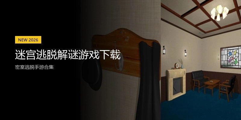 迷宫逃脱解谜游戏下载