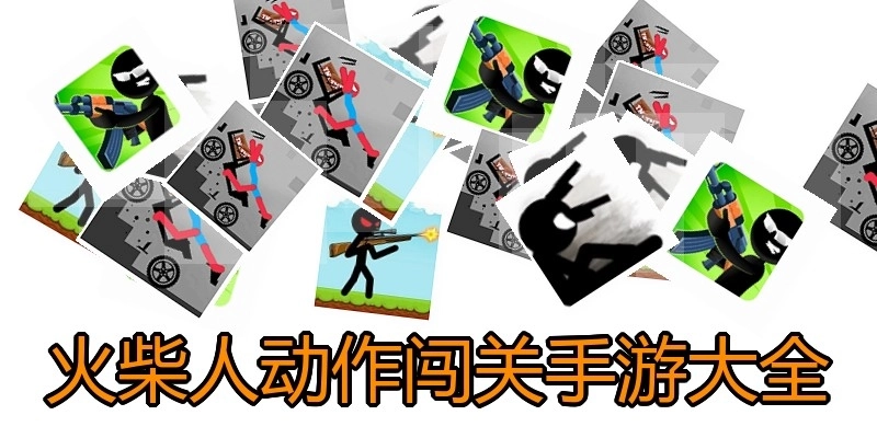 火柴人动作闯关手游大全