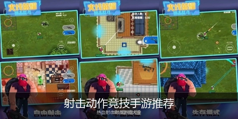 射击动作竞技手游推荐