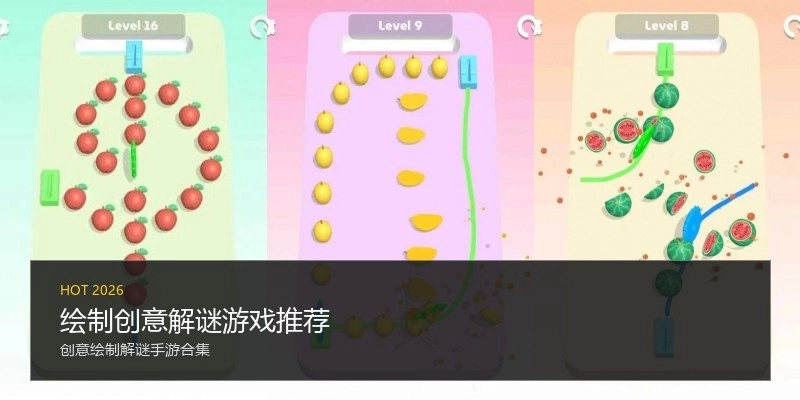 绘制创意解谜游戏推荐