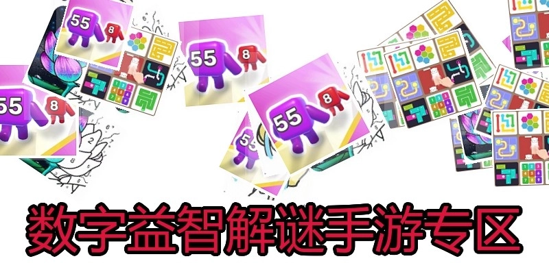 数字益智解谜手游专区