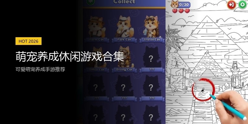 萌宠养成休闲游戏合集