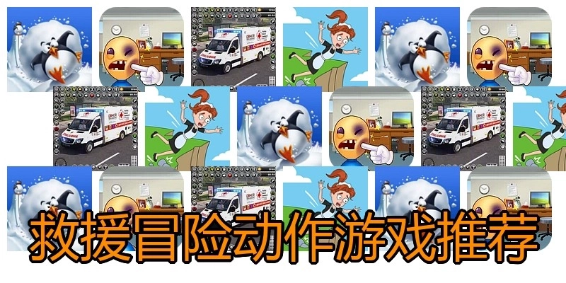 救援冒险动作游戏推荐