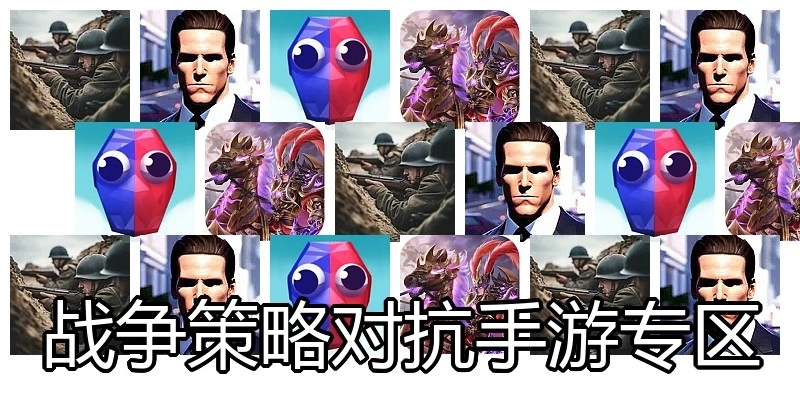 战争策略对抗手游专区