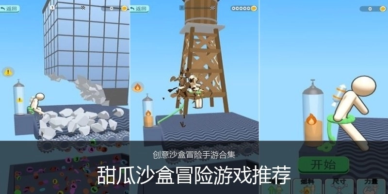 甜瓜沙盒冒险游戏推荐