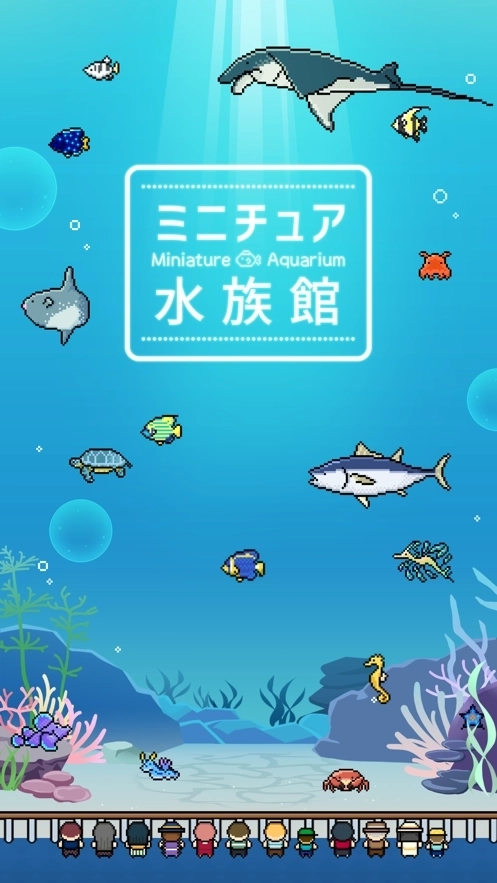迷你水族馆安卓版4