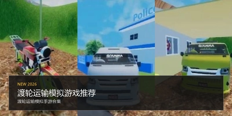 渡轮运输模拟游戏推荐