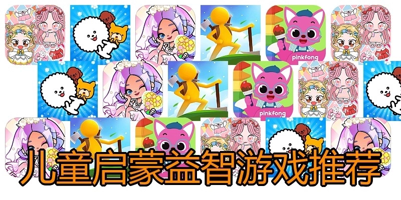 儿童启蒙益智游戏推荐