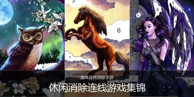 休闲消除连线游戏集锦
