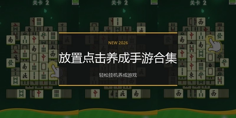 放置点击养成手游合集