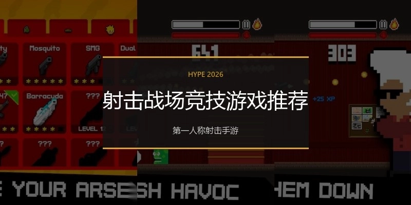 射击战场竞技游戏推荐