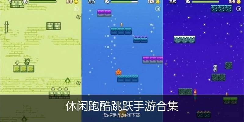 休闲跑酷跳跃手游合集