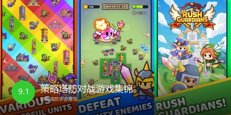 策略塔防对战游戏集锦