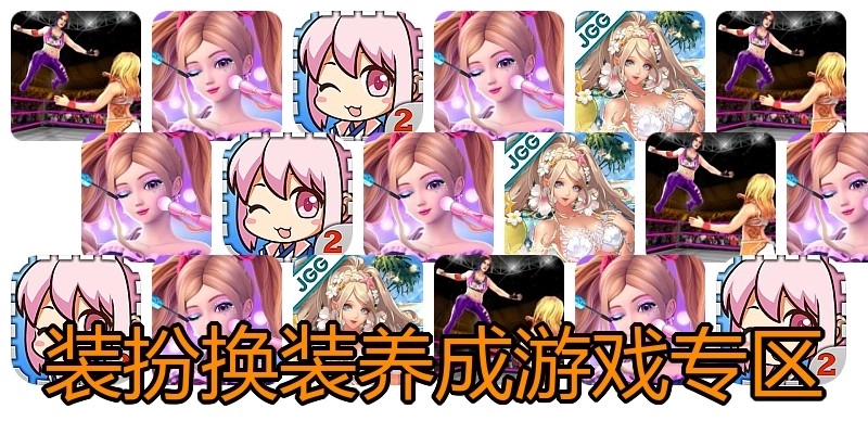 装扮换装养成游戏专区