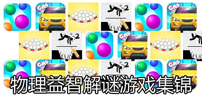 物理益智解谜游戏集锦