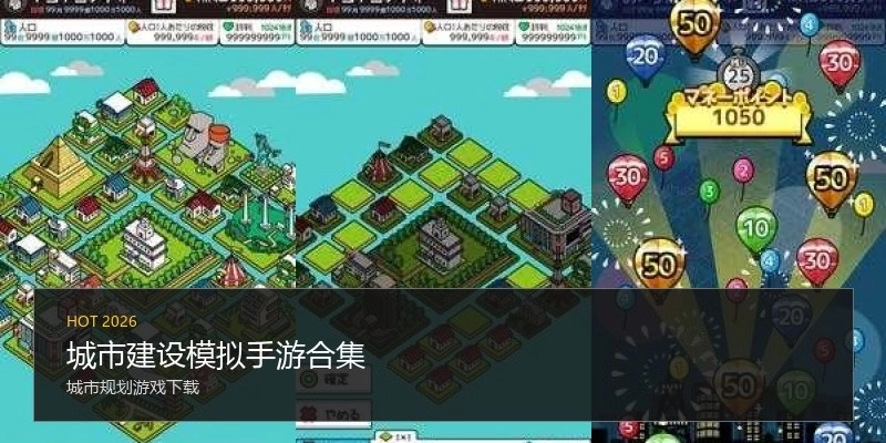 城市建设模拟手游合集