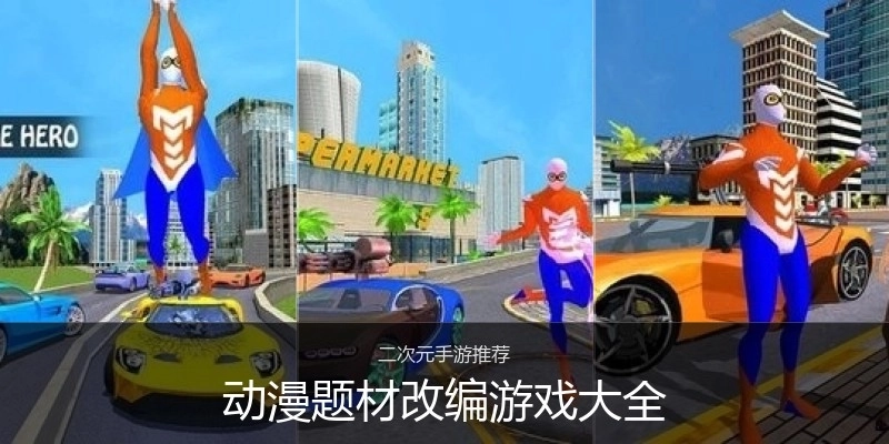 动漫题材改编游戏大全