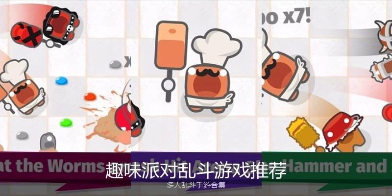 趣味派对乱斗游戏推荐