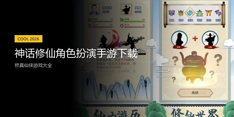 神话修仙角色扮演手游下载