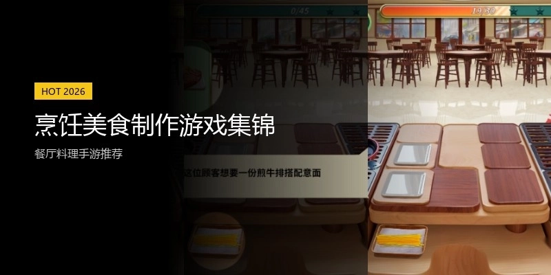 烹饪美食制作游戏集锦