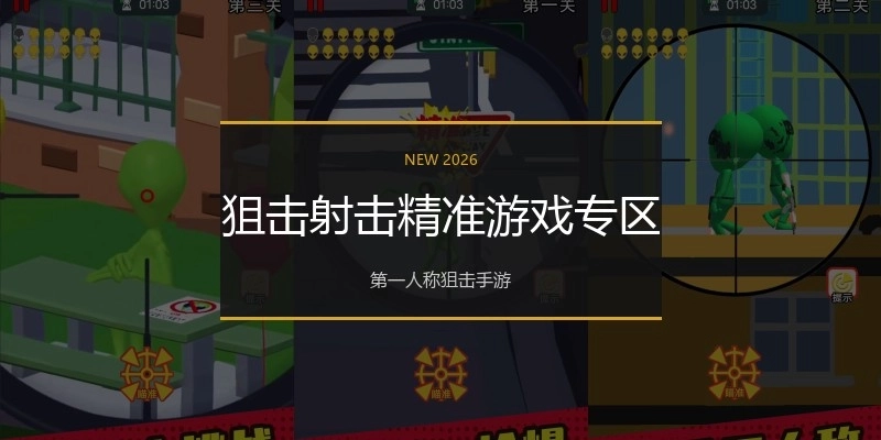 狙击射击精准游戏专区