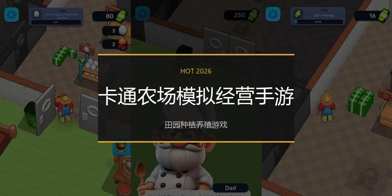 卡通农场模拟经营手游