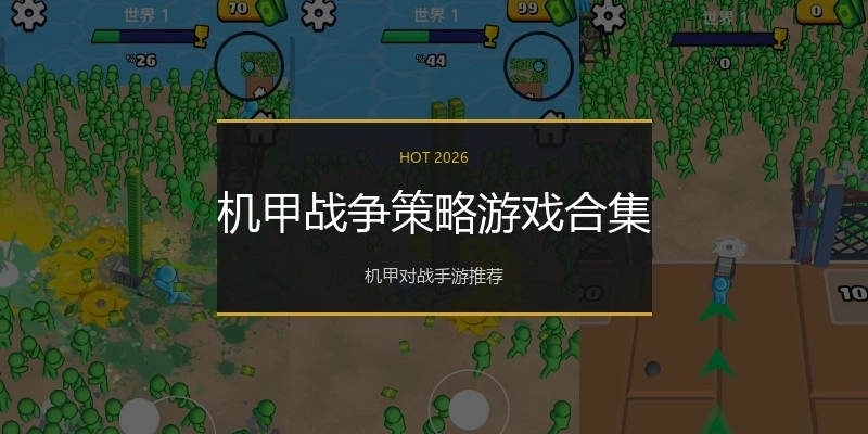 机甲战争策略游戏合集