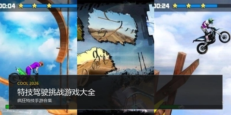 特技驾驶挑战游戏大全