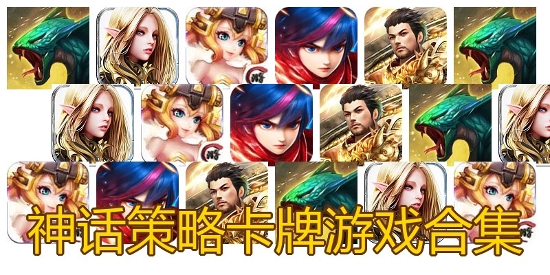 神话策略卡牌游戏合集