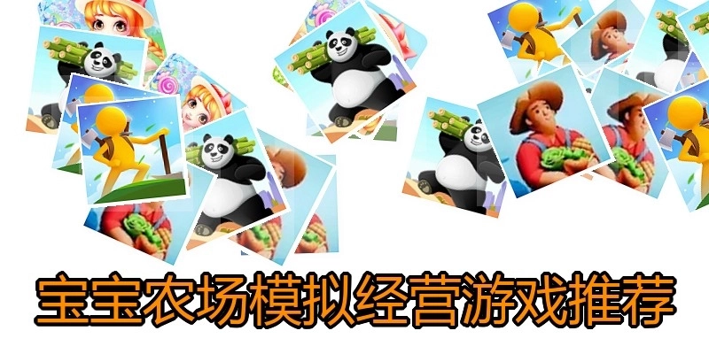宝宝农场模拟经营游戏推荐