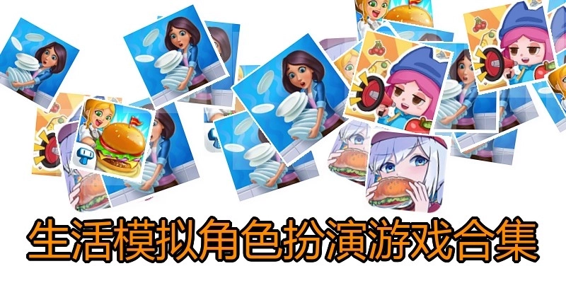 生活模拟角色扮演游戏合集