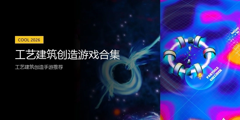 工艺建筑创造游戏合集