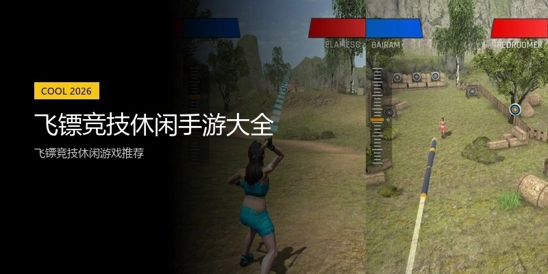 飞镖竞技休闲手游大全