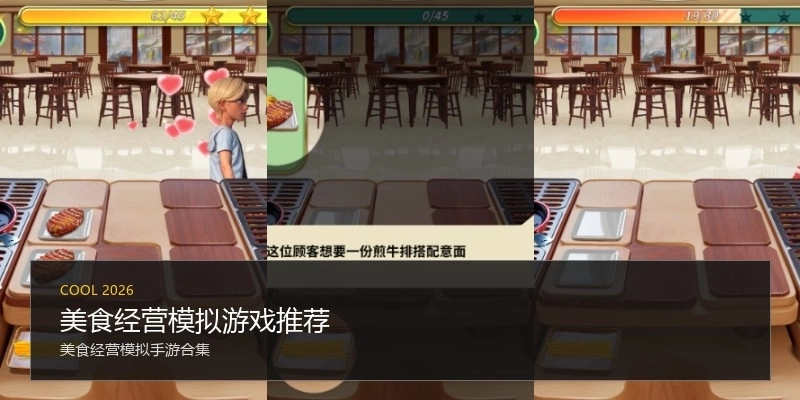 美食经营模拟游戏推荐