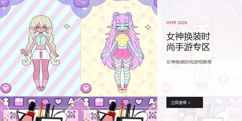 女神换装时尚手游专区