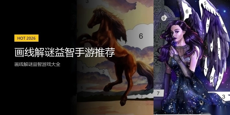 画线解谜益智手游推荐