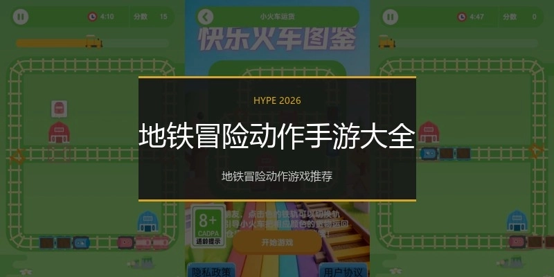 地铁冒险动作手游大全