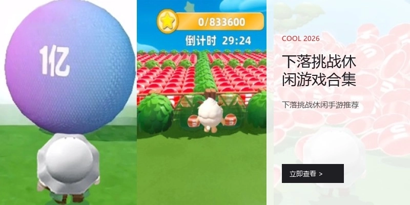 下落挑战休闲游戏合集