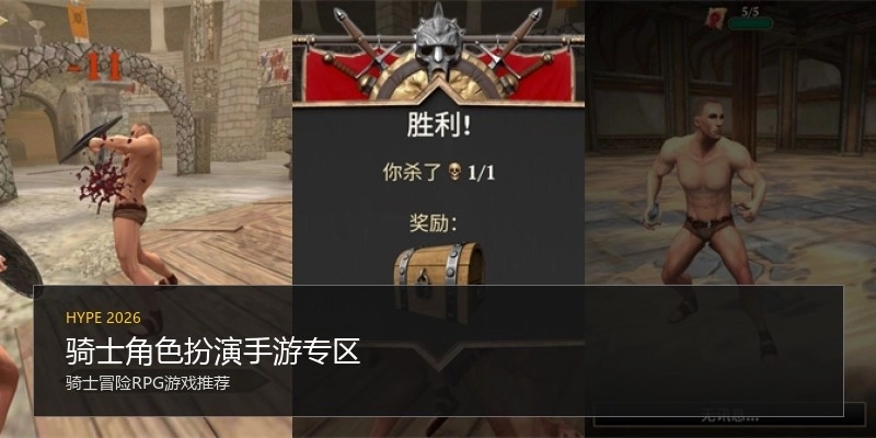 骑士角色扮演手游专区