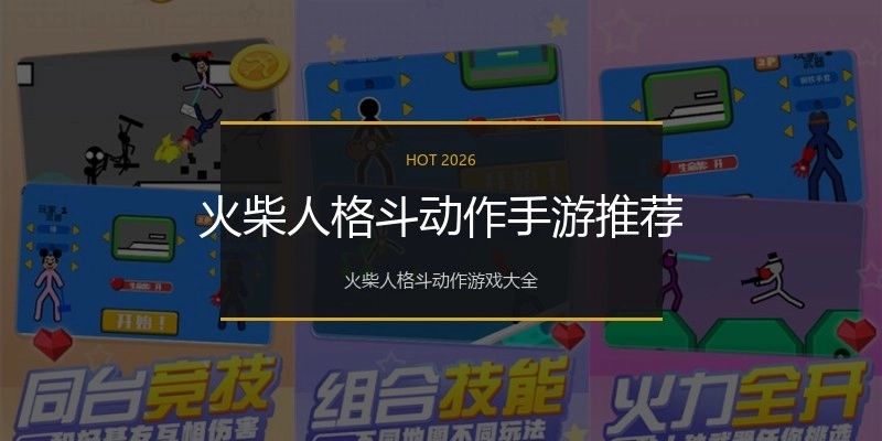 火柴人格斗动作手游推荐