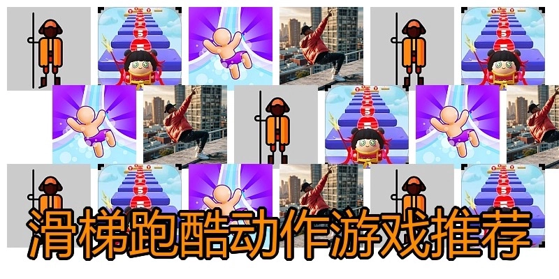 滑梯跑酷动作游戏推荐